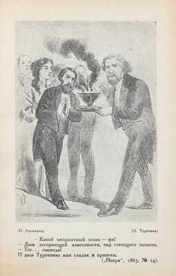 Эпиграмма и сатира. Из истории литературной борьбы XIX-го века / Составил В. Орлов; худож. оформ. А.Н. Самохвалова. [В 2 т.]. Т. 1–2. М.; Л.: Academia, 1931–1932.